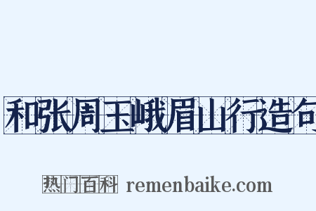 和张周玉峨眉山行造句是什么意思的图片
